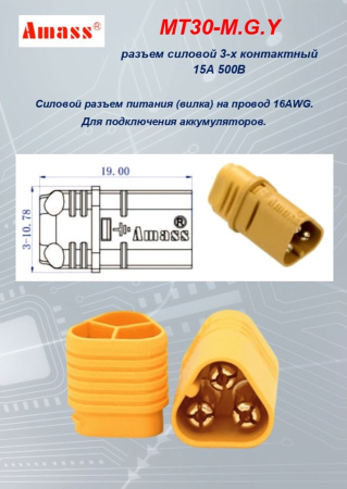 MT30-M.G.Y силовой разъем