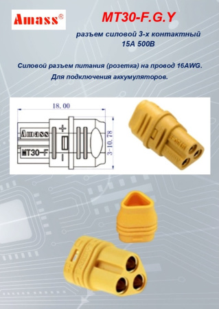 MT30-F.G.Y силовой разъем