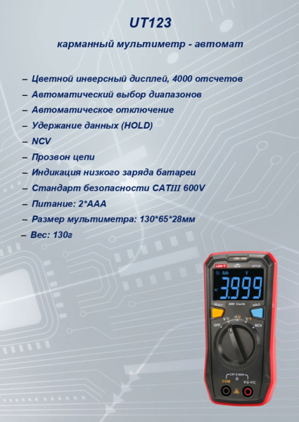 UT123    Компактный мультиметр автомат