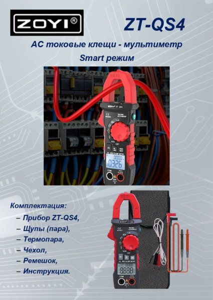 ZT-QS4 токовые клещи T-RMS 4000