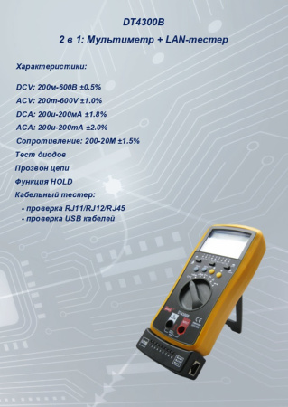 DT4300B мультиметр с кабельным тестером  S-line
