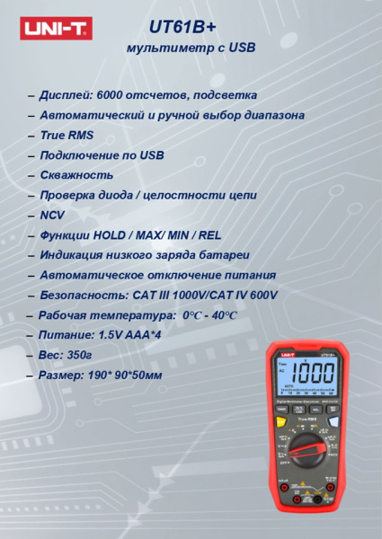 UT61B+  Мультиметр с автоматическим выбором диапазонов