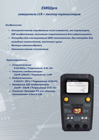 ESR02pro измеритель LCR, тестер транзисторов