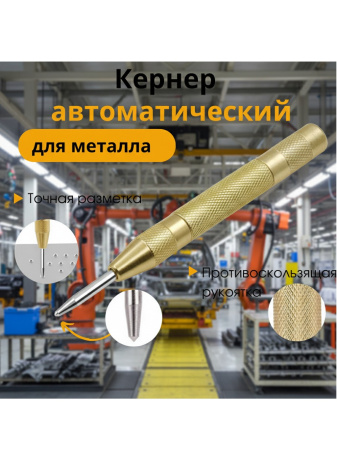 AP1 автоматический кернер 130мм
