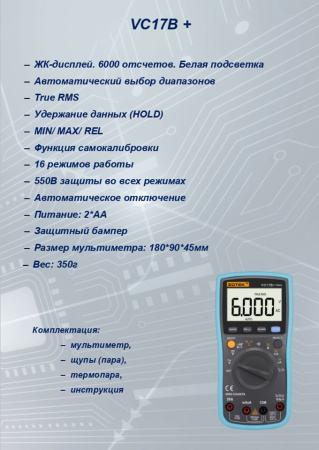 VC17B+ Цифровой мультиметр True RMS, 6000 отсчетов