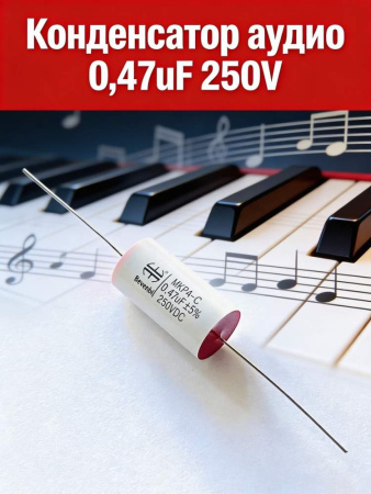 MKPA-C  0.47 uF 250V±5%  -40 +85C полипропиленовый пленочный конденсатор  18.5*11.5mm