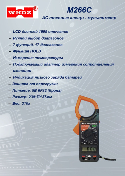 M-266C Токовые клещи S-line