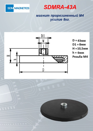 SDMTD43 прорезиненный магнит М4 усилие 8кг.(SDMRA-43A)