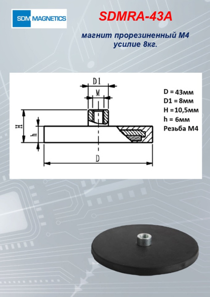 SDMTD43 прорезиненный магнит М4 усилие 8кг.(SDMRA-43A)