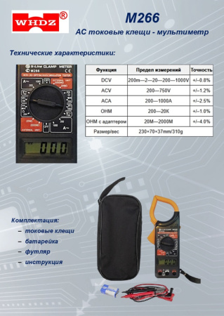 M-266 Токовые клещи S-line