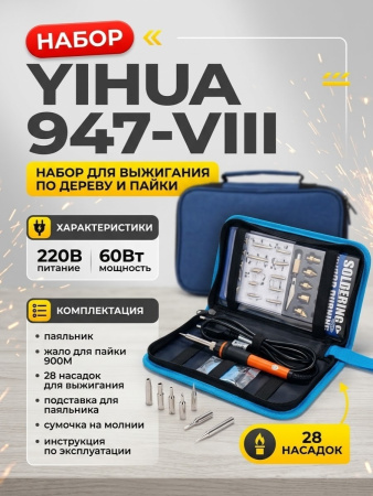 YIHUA947-VIII паяльник с набором насадок для выжигания