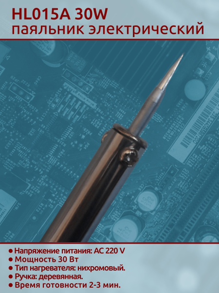HL015A 30W паяльник деревянная ручка