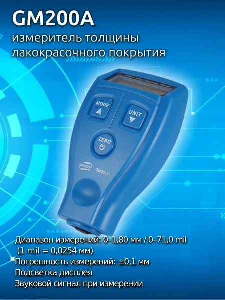 GM200A измеритель толщины