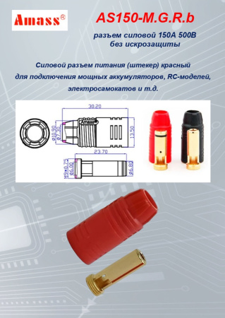 AS150-M.G.R.b силовой разъем
