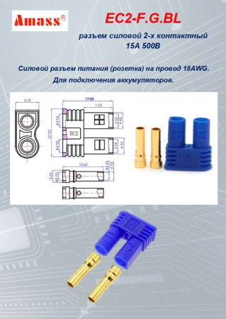 EC2-F.G.BL силовой разъем