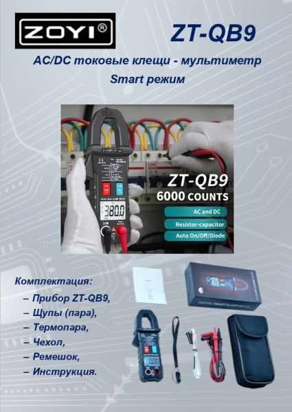 ZT-QB9 Интеллектуальные клещи автомат AC DC 6000