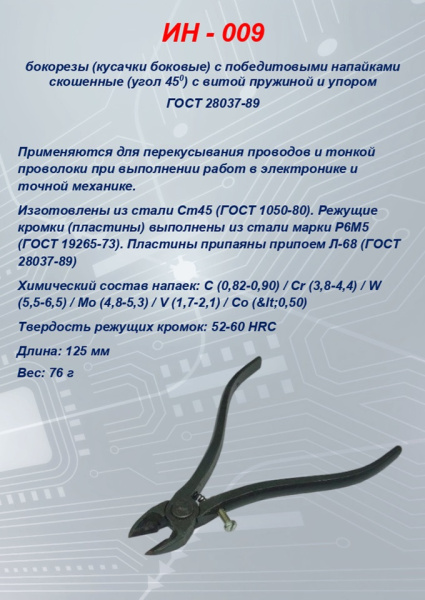 ИН-0009 кусачки боковые косые с витой пружиной и упором