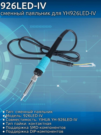 926LED-IV сменный паяльник для YH926LED-IV