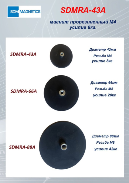 SDMTD43 прорезиненный магнит М4 усилие 8кг.(SDMRA-43A)