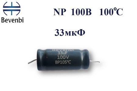 NP   33 uF 100V±10%  -40 +105C Low ESR неполярный электролитический конденсатор  13*31