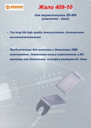 жало 409-10 , комплект 2 шт.