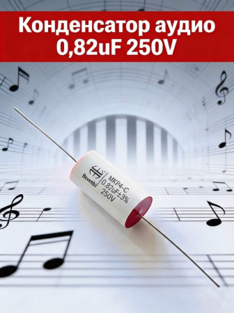 MKPA-C  0.82 uF 250V±5%  -40 +85C полипропиленовый пленочный конденсатор  18.5*11.5mm