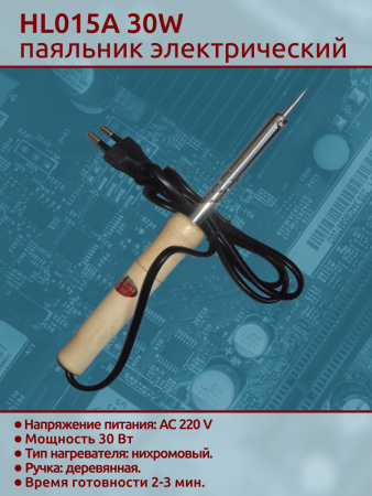 HL015A 30W паяльник деревянная ручка