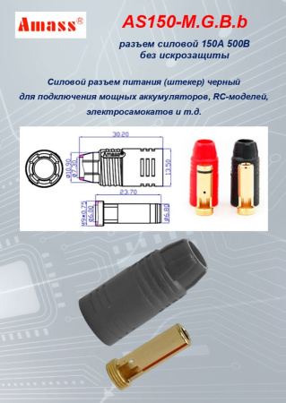 AS150-M.G.B.a силовой разъем