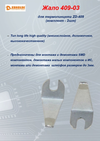 жало 409-03 , комплект 2 шт.