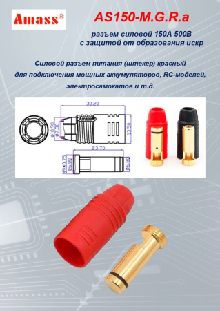 AS150-M.G.R.a силовой разъем