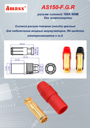 AS150-F.G.R силовой разъем