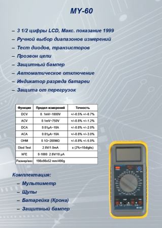 MY-60 Мультиметр S-line