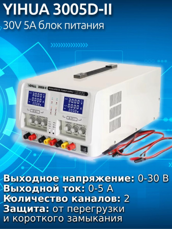 YIHUA 3005D-II   30V 5A блок питания  двухканальный