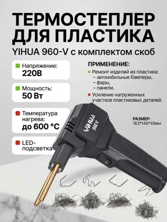 YIHUA960-V паяльник с функцией пайки пластика