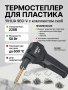 YIHUA960-V паяльник с функцией пайки пластика
