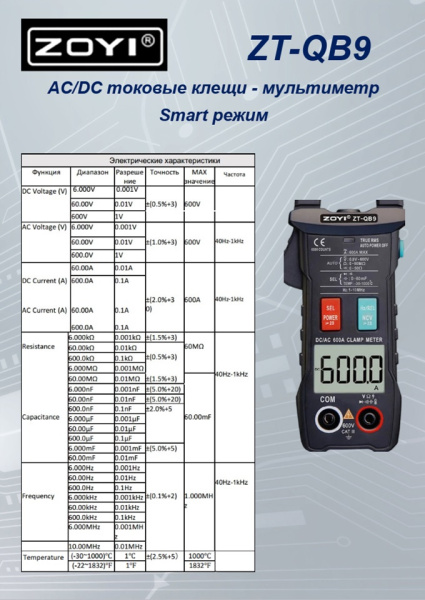 ZT-QB9 Интеллектуальные клещи автомат AC DC 6000