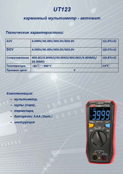 UT123    Компактный мультиметр автомат