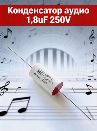 MKPA-C  1.8 uF 250V±5%  -40 +85C полипропиленовый пленочный конденсатор  18.5*11.5mm