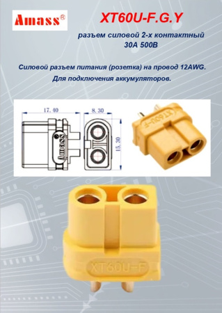 XT60U-F.G.Y силовой разъем