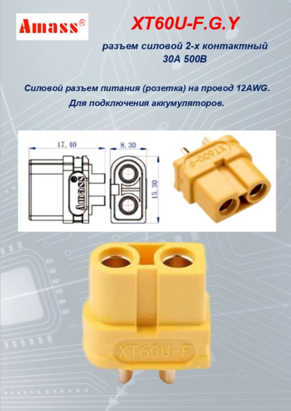 XT60U-F.G.Y силовой разъем