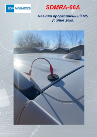 SDMRA-66A прорезиненный магнит М5 усилие 20кг.