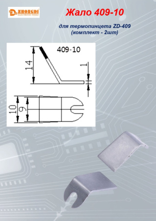 жало 409-10 , комплект 2 шт.