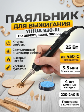 YIHUA930-III паяльник для выжигания по дереву 25Вт.