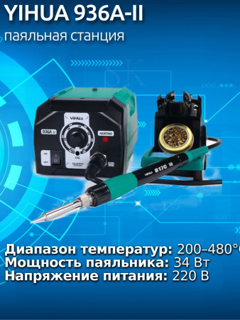 YIHUA 936A-II паяльная станция  ESD