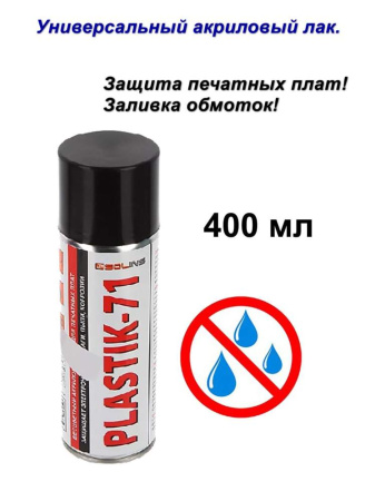 Solins PlASTIK 71 аэрозоль  400 мл акриловый лак для печатных плат