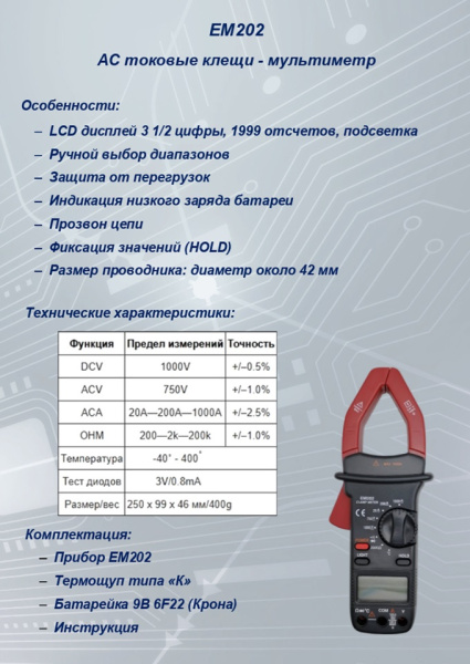 EM202 Токовые клещи S-line