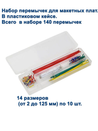 Набор перемычек для макетной платы 140шт (FUT0053)