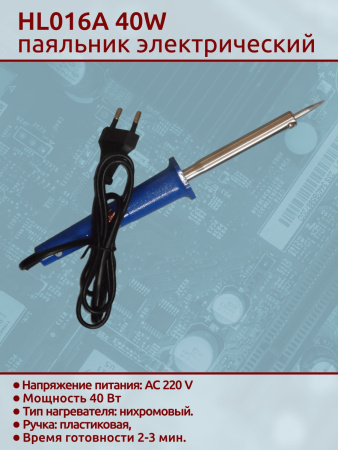 HL016A 40W паяльник