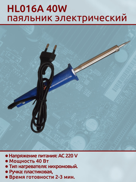 HL016A 40W паяльник