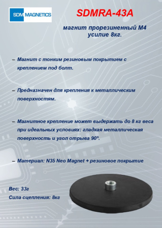 SDMTD43 прорезиненный магнит М4 усилие 8кг.(SDMRA-43A)